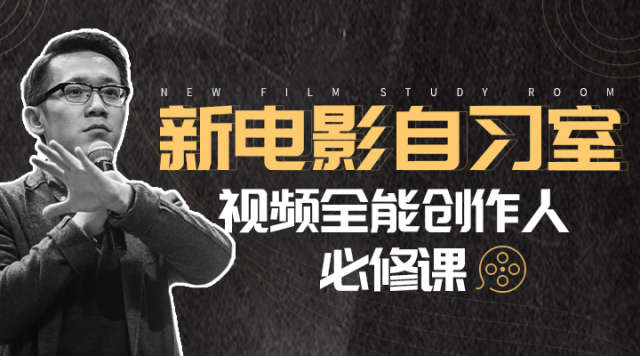 专题-新电影自习室：视频全能创作人必修课-点子星球