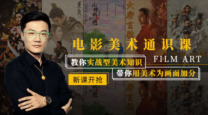 专题-张艺谋、徐克合作美术师-带你用美术为画面加分-点子星球